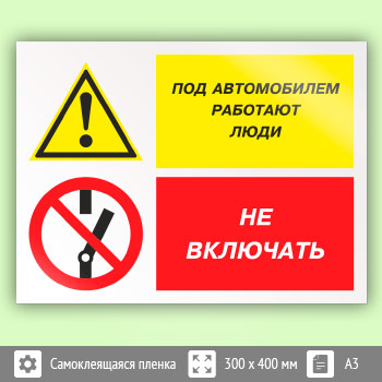 Знак «Под автомобилем работают люди - не включать», КЗ-65